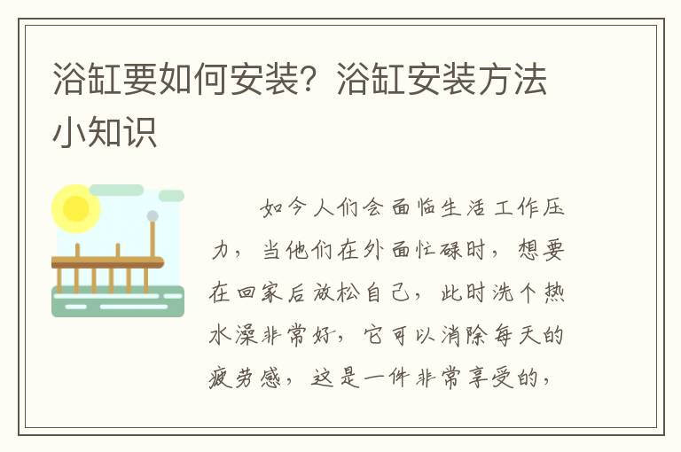 浴缸要如何安装？浴缸安装方法小知识