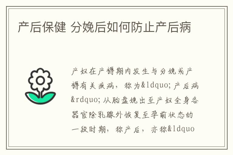 产后保健 分娩后如何防止产后病