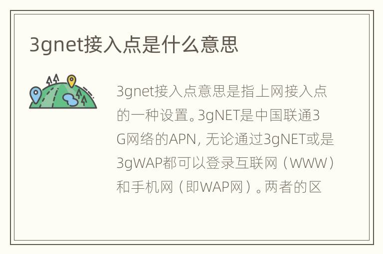 3gnet接入点是什么意思