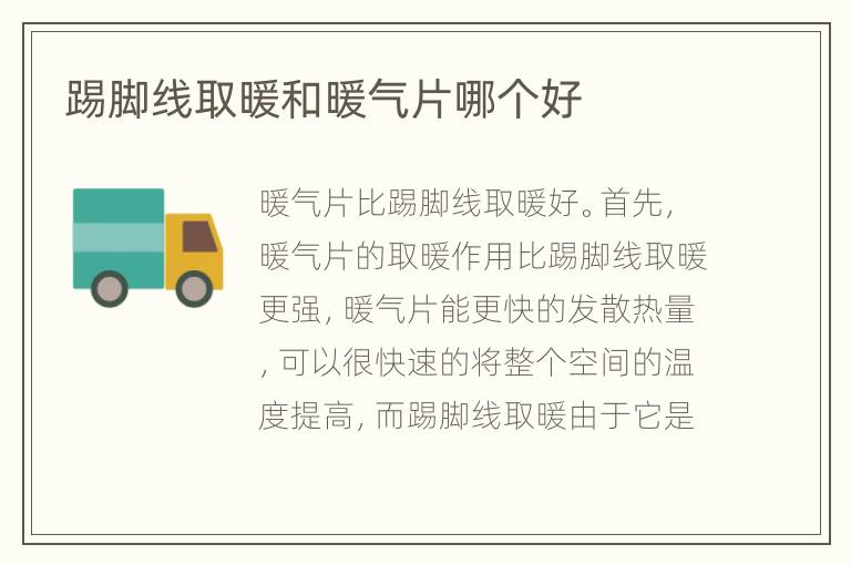 踢脚线取暖和暖气片哪个好