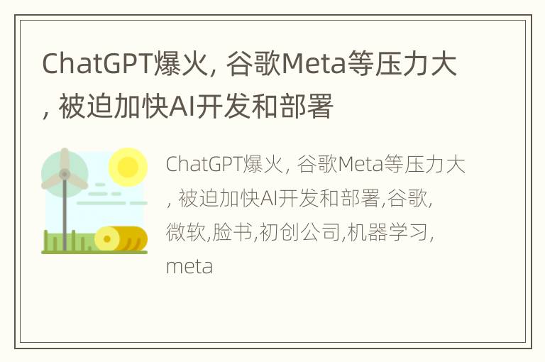 ChatGPT爆火，谷歌Meta等压力大，被迫加快AI开发和部署