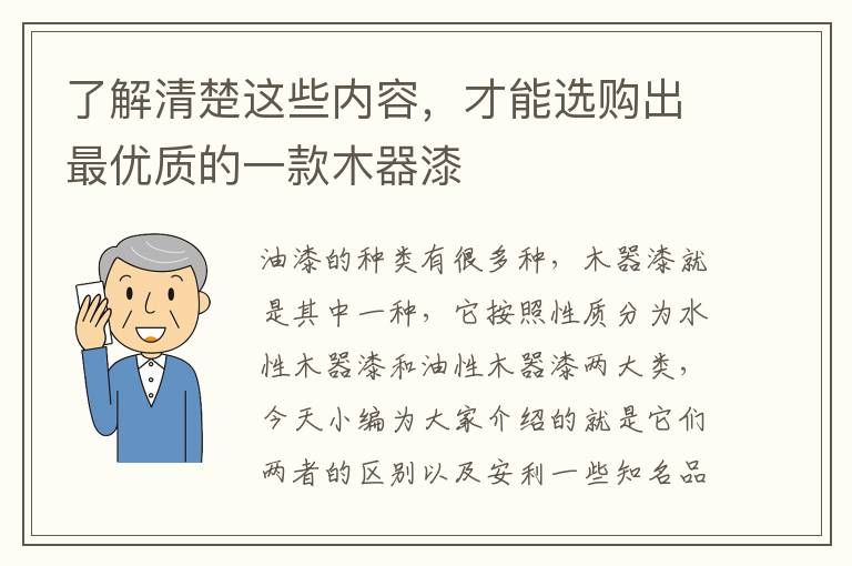 了解清楚这些内容，才能选购出最优质的一款木器漆