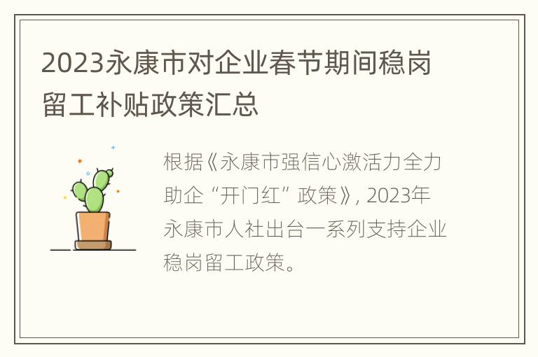 2023永康市对企业春节期间稳岗留工补贴政策汇总