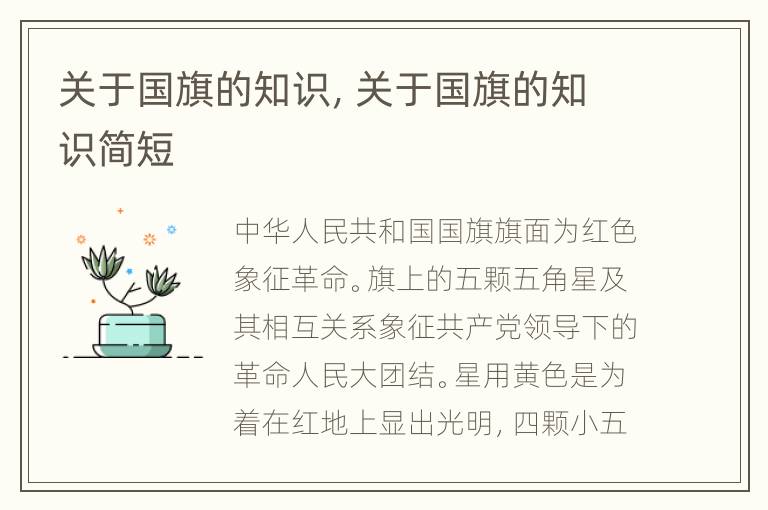 关于国旗的知识，关于国旗的知识简短