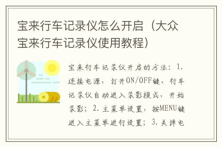 宝来行车记录仪怎么开启（大众宝来行车记录仪使用教程）