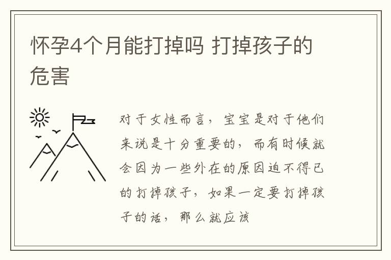 怀孕4个月能打掉吗 打掉孩子的危害