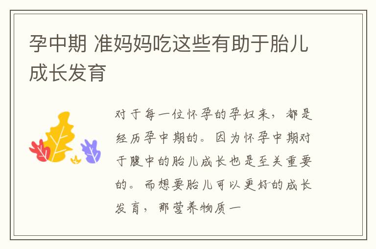 孕中期 准妈妈吃这些有助于胎儿成长发育
