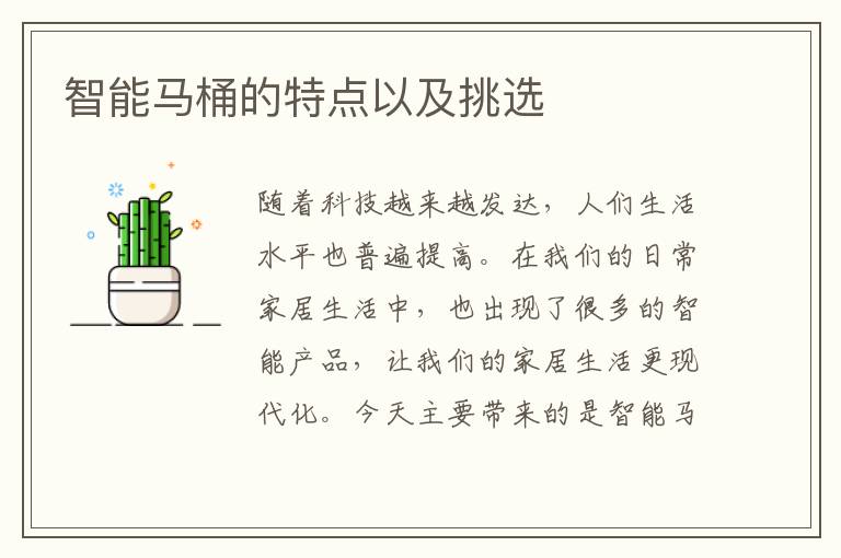 智能马桶的特点以及挑选
