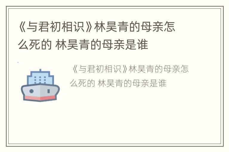 《与君初相识》林昊青的母亲怎么死的 林昊青的母亲是谁