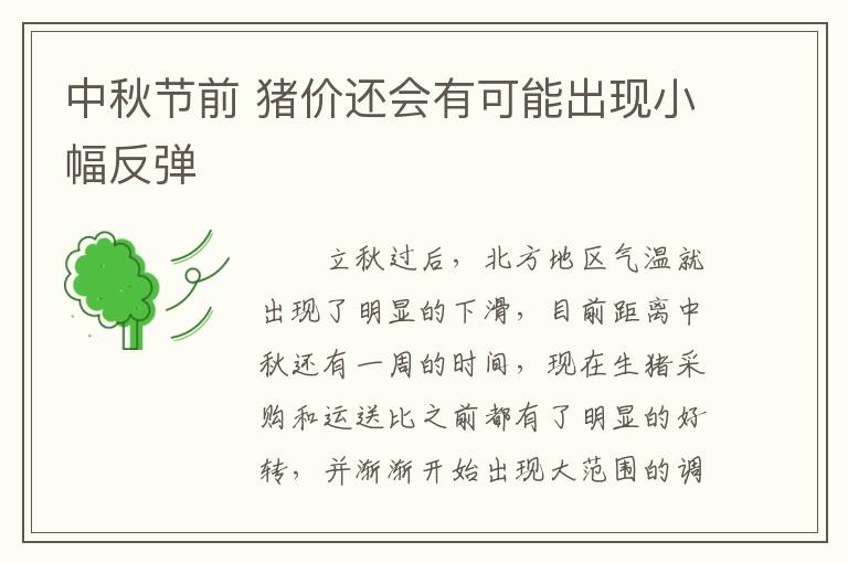 中秋节前 猪价还会有可能出现小幅反弹