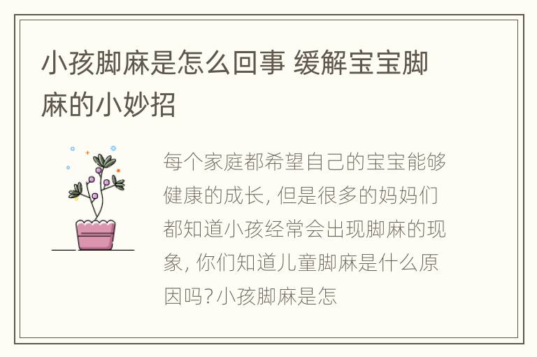 小孩脚麻是怎么回事 缓解宝宝脚麻的小妙招