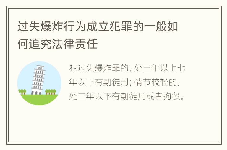 过失爆炸行为成立犯罪的一般如何追究法律责任