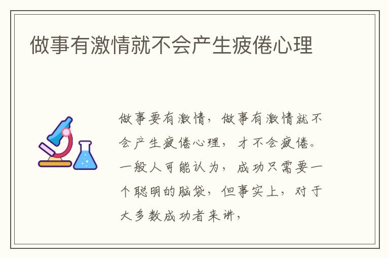 做事有激情就不会产生疲倦心理