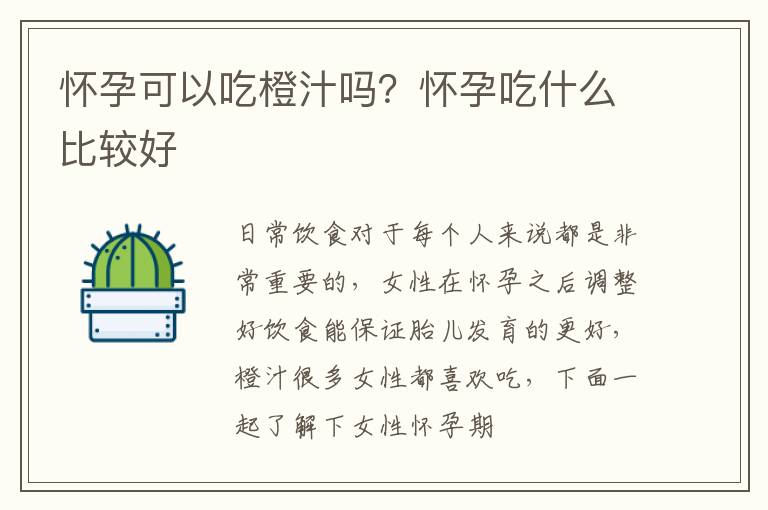 怀孕可以吃橙汁吗？怀孕吃什么比较好