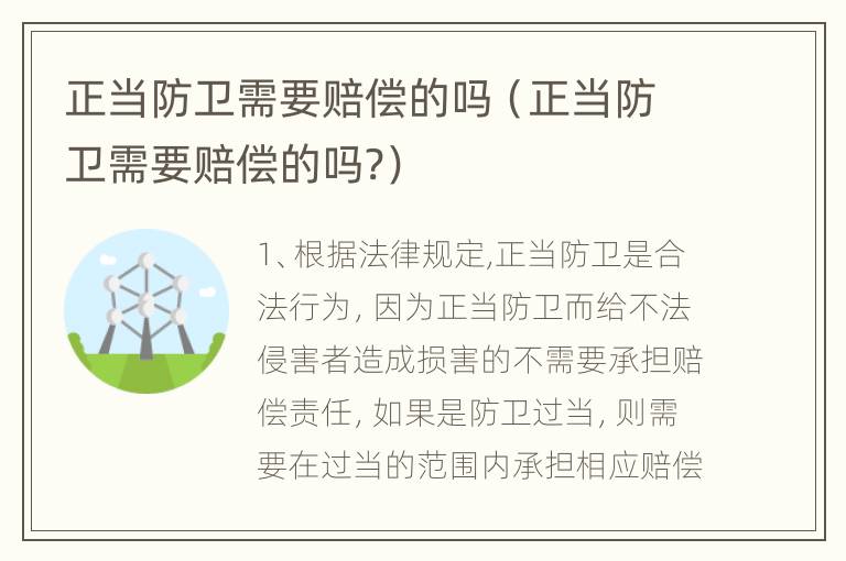 正当防卫需要赔偿的吗（正当防卫需要赔偿的吗?）
