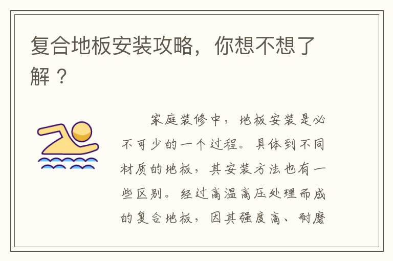 复合地板安装攻略，你想不想了解 ？