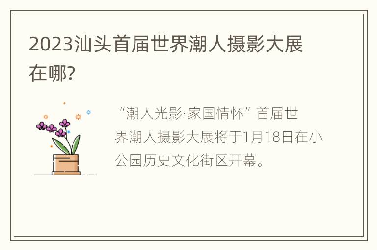 2023汕头首届世界潮人摄影大展在哪？