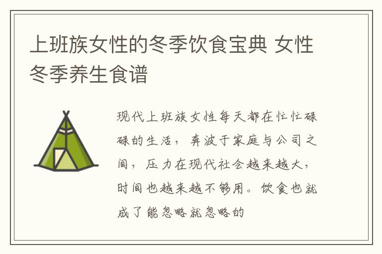 上班族女性的冬季饮食宝典 女性冬季养生食谱