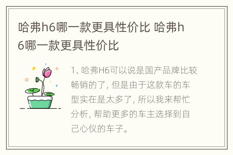哈弗h6哪一款更具性价比 哈弗h6哪一款更具性价比