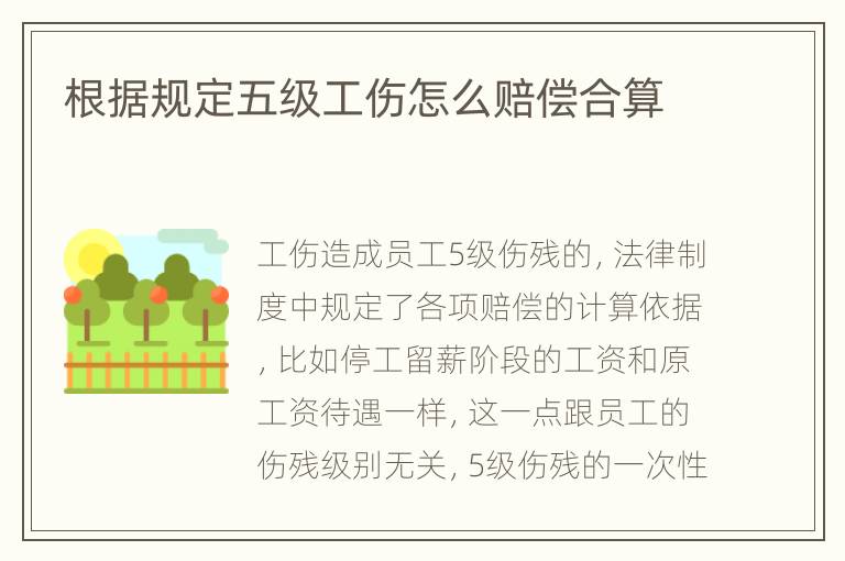根据规定五级工伤怎么赔偿合算