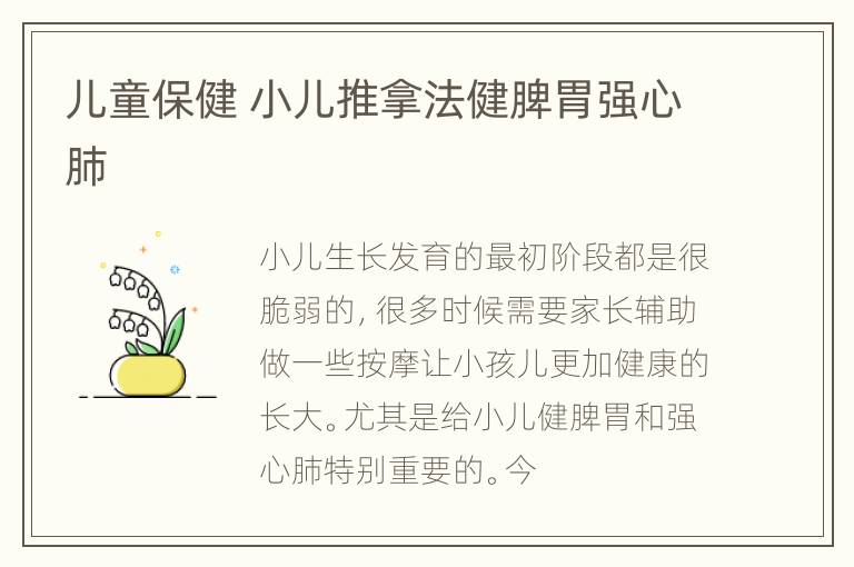儿童保健 小儿推拿法健脾胃强心肺