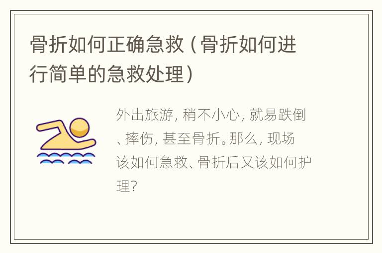 骨折如何正确急救（骨折如何进行简单的急救处理）
