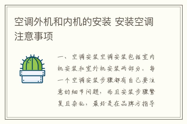 空调外机和内机的安装 安装空调注意事项