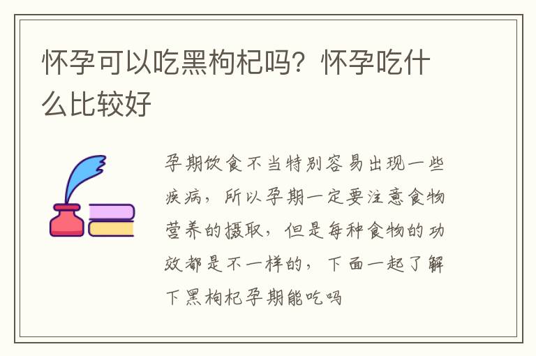 怀孕可以吃黑枸杞吗？怀孕吃什么比较好