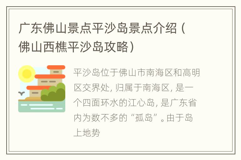 广东佛山景点平沙岛景点介绍（佛山西樵平沙岛攻略）