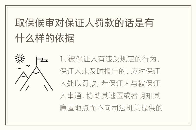 取保候审对保证人罚款的话是有什么样的依据