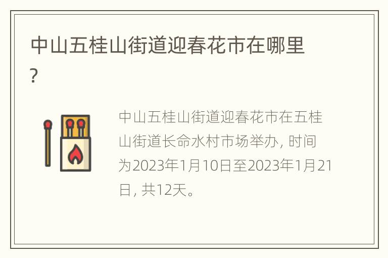 中山五桂山街道迎春花市在哪里？