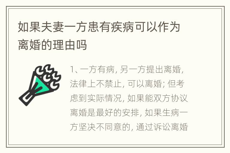 如果夫妻一方患有疾病可以作为离婚的理由吗