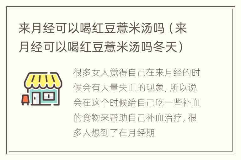 来月经可以喝红豆薏米汤吗（来月经可以喝红豆薏米汤吗冬天）