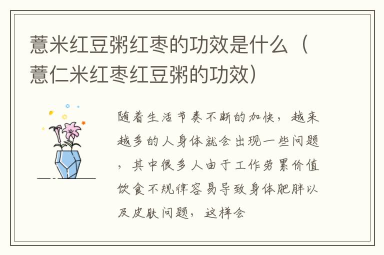 薏米红豆粥红枣的功效是什么（薏仁米红枣红豆粥的功效）