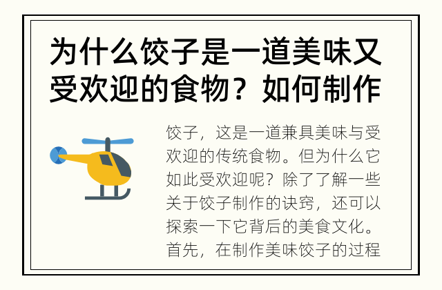 为什么饺子是一道美味又受欢迎的食物？ 如何制作美味饺子？