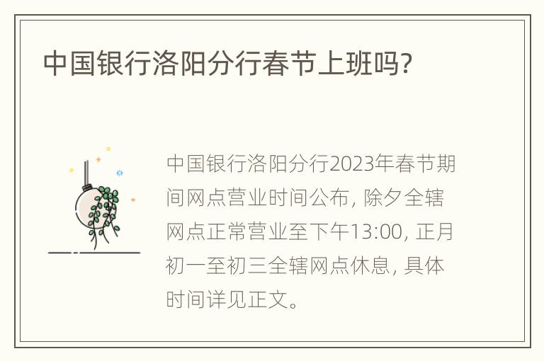中国银行洛阳分行春节上班吗？