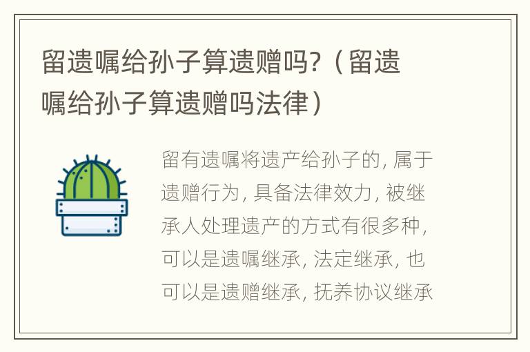 留遗嘱给孙子算遗赠吗？（留遗嘱给孙子算遗赠吗法律）