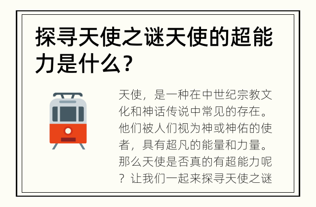 探寻天使之谜 天使的超能力是什么？