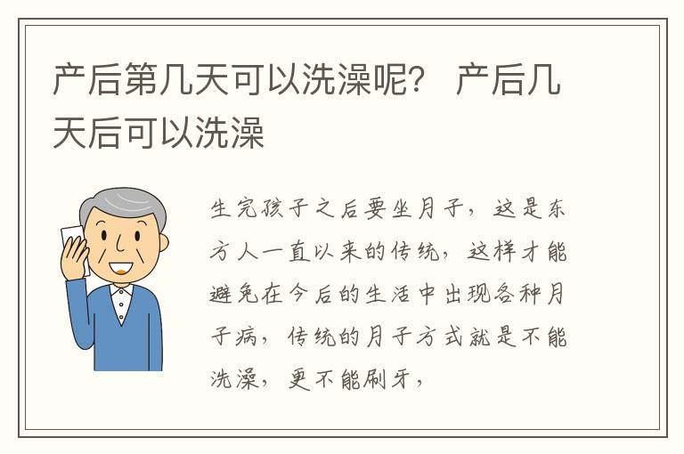 产后第几天可以洗澡呢？ 产后几天后可以洗澡