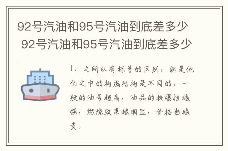 92号汽油和95号汽油到底差多少 92号汽油和95号汽油到底差多少呢