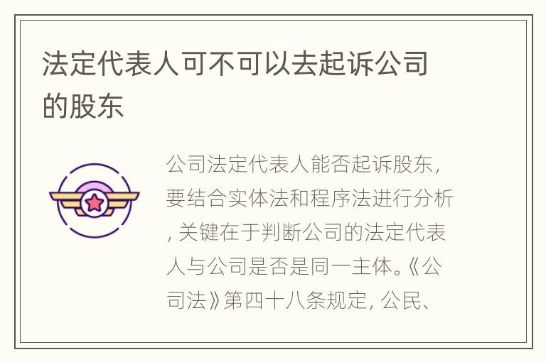 法定代表人可不可以去起诉公司的股东