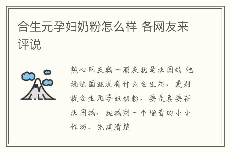 合生元孕妇奶粉怎么样 各网友来评说