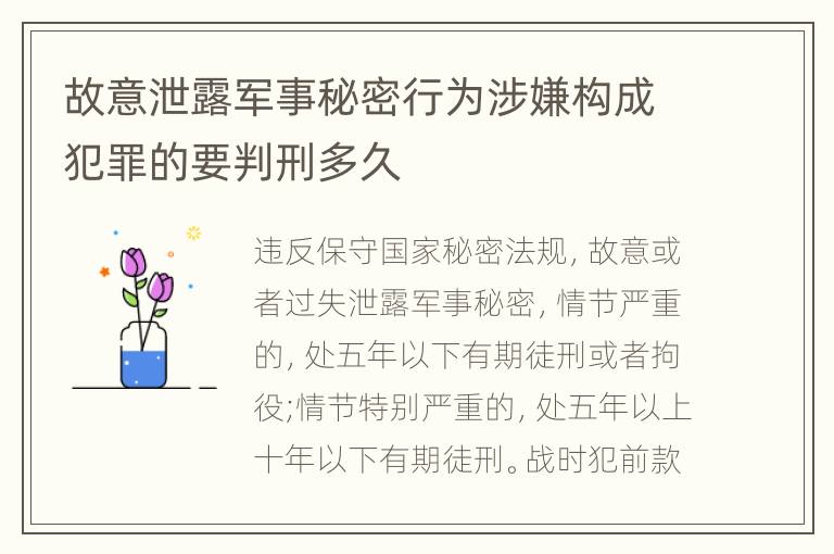 故意泄露军事秘密行为涉嫌构成犯罪的要判刑多久