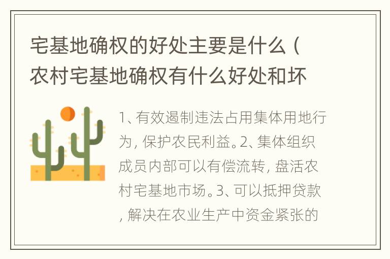 宅基地确权的好处主要是什么（农村宅基地确权有什么好处和坏处）