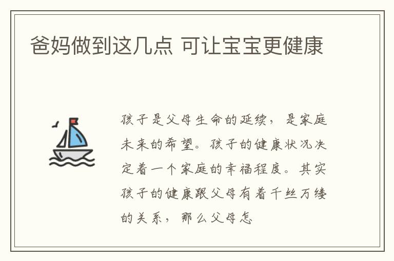 爸妈做到这几点 可让宝宝更健康