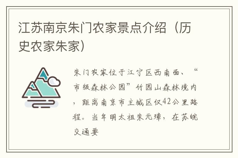 江苏南京朱门农家景点介绍（历史农家朱家）