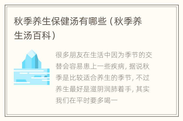秋季养生保健汤有哪些（秋季养生汤百科）