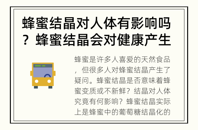 蜂蜜结晶对人体有影响吗？ 蜂蜜结晶会对健康产生负面作用吗？