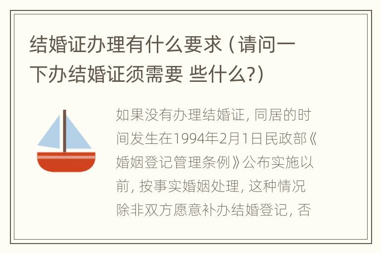 结婚证办理有什么要求（请问一下办结婚证须需要 些什么?）
