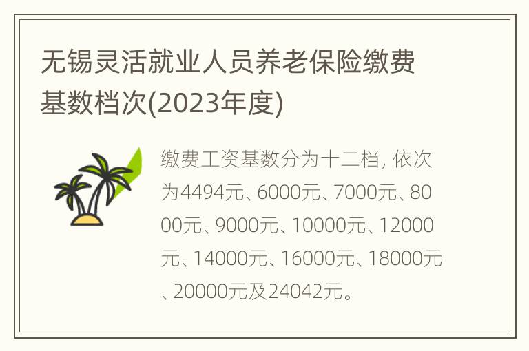 无锡灵活就业人员养老保险缴费基数档次(2023年度)